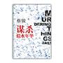 谋杀似水年华（中国社会派悬疑小说开山大作！2011 蔡骏再树中国悬疑小说新高峰！）