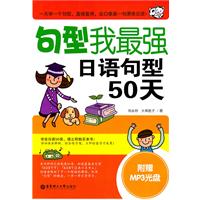 句型我最强，日语句型50天（附赠MP3光盘）