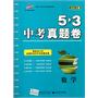 数学：（2011年7月印刷）5.3中考真题卷/2012版