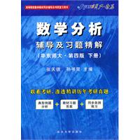 数学分析辅导及习题精解：(华东师大.第四版.下册)（2011.7印刷）