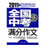 2011年全国中考满分作文