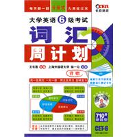 长喜-2011下大学英语6级考试词汇周计划（附光盘+真题词汇速记卡片）