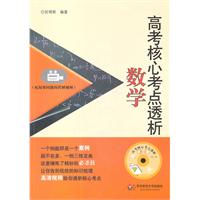 高考核心考点透析•数学