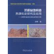 沉积盆地构造热演化史研究及应用：以塔里木盆地东北缘孔雀河地区为例