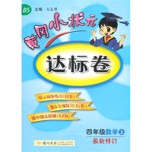 2014秋黄冈小状元达标卷四年级数学(上)(BS)北师版