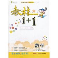 数学（2012年6月印刷）：三年级（上）讲.注.解.习（北师版）教材1+1