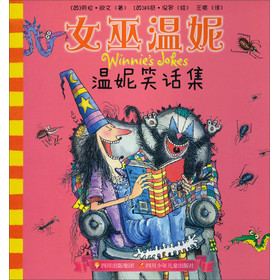 女巫温妮：温妮笑话集 