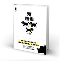 爱谁谁