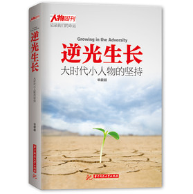 逆光生长：大时代小人物的坚持 
