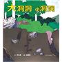 大洞洞 小洞洞