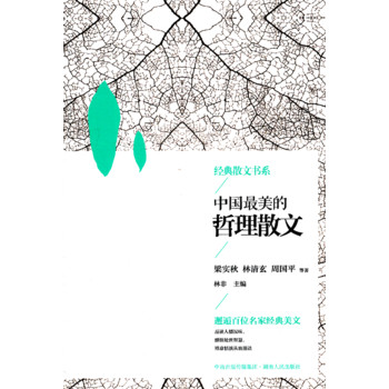 中国最美的哲理散文