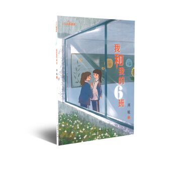 校园星阅读 我和我的6班