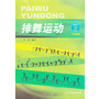 排舞运动（附伴奏曲DVD） 