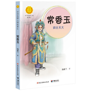 中华先锋人物故事汇  常香玉：戏比天大
