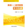 英语(一)自学教程学习手册 