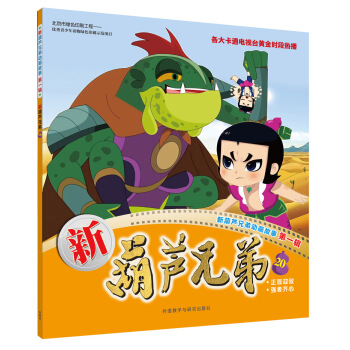 新葫芦兄弟20(新葫芦兄弟动画故事第一辑)