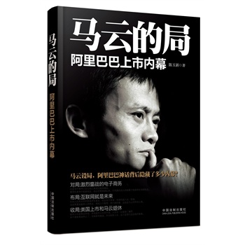 马云的局:阿里巴巴上市内幕