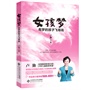 女孩梦：有梦的孩子飞得高
