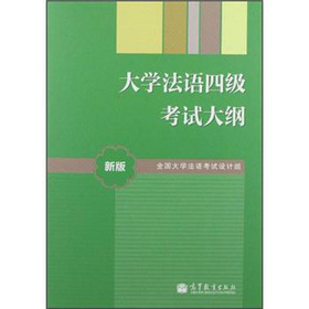 大学法语四级考试大纲(新版)-百道网