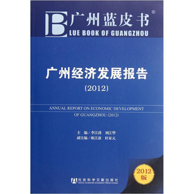 广州蓝皮书：广州经济发展报告（2012版）