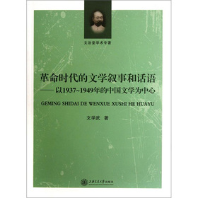 革命时代的文学叙事和话语 以1937-1949年的