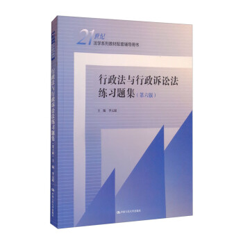 行政法与行政诉讼法练习题集（第六版）（21世纪法学系列教材配套辅导用书）