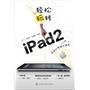 轻松玩转iPad2