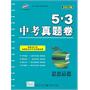 思想品德：5.3中考真题卷（2012版）（2011年7月印刷）