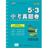 思想品德：5.3中考真题卷（2012版）（2011年7月印刷）