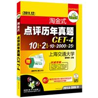 （突破2011.12）淘金式点评历年真题CET-4四级：10套真题+2套预测+10套听力+2000词卡片+25篇作文（2011.6-2006.12 带字幕的MP3光盘）——华研外语