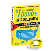 英语词汇的奥秘 超级10000单词（最耐读的词汇书 温情耐读篇+思维图解篇+练习强化篇 最常用单词一网打尽 540分钟MP3光盘免费赠送 可点读 点读笔另售 一书两用 物超所值）