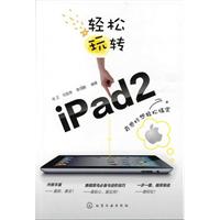 轻松玩转iPad2