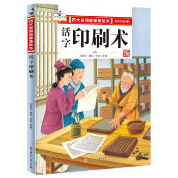 精装绘本成语故事 四大发明-活字印刷术儿童经典漫画书3-6岁民间寓言扫码有声伴读