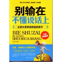 别输在不懂说话上--让你大受欢迎的说话技巧