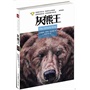 灰熊王(一部堪比《狼图腾·小狼小狼》的动物文学杰作，北美熊王的传奇之书！) 