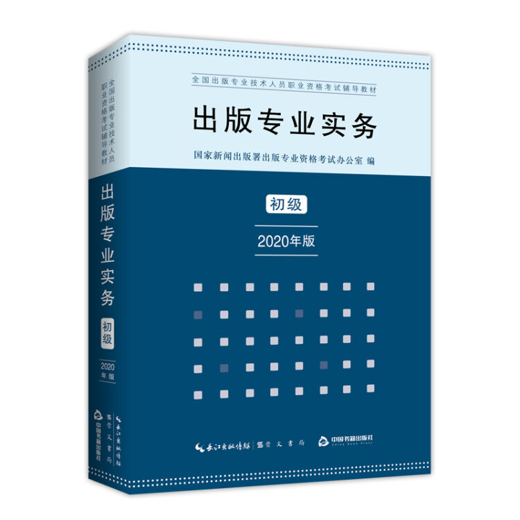 出版专业实务 初级 2020年版  全国出版专业技术人员职业资格考试辅导教材