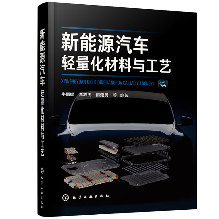新能源汽车轻量化材料与工艺