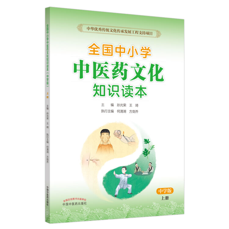 全国中小学中医药文化知识读本 : 中学版. 上——中华优秀传统文化传承发展工程支持项目