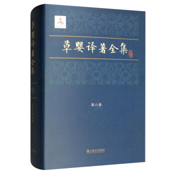 草婴译著全集（第六卷）（精装）
