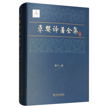 草婴译著全集：第十一卷