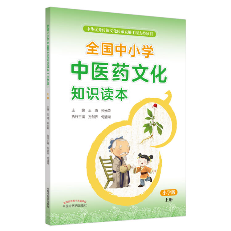 全国中小学中医药文化知识读本 : 小学版. 上——中华优秀传统文化传承发展工程支持项目