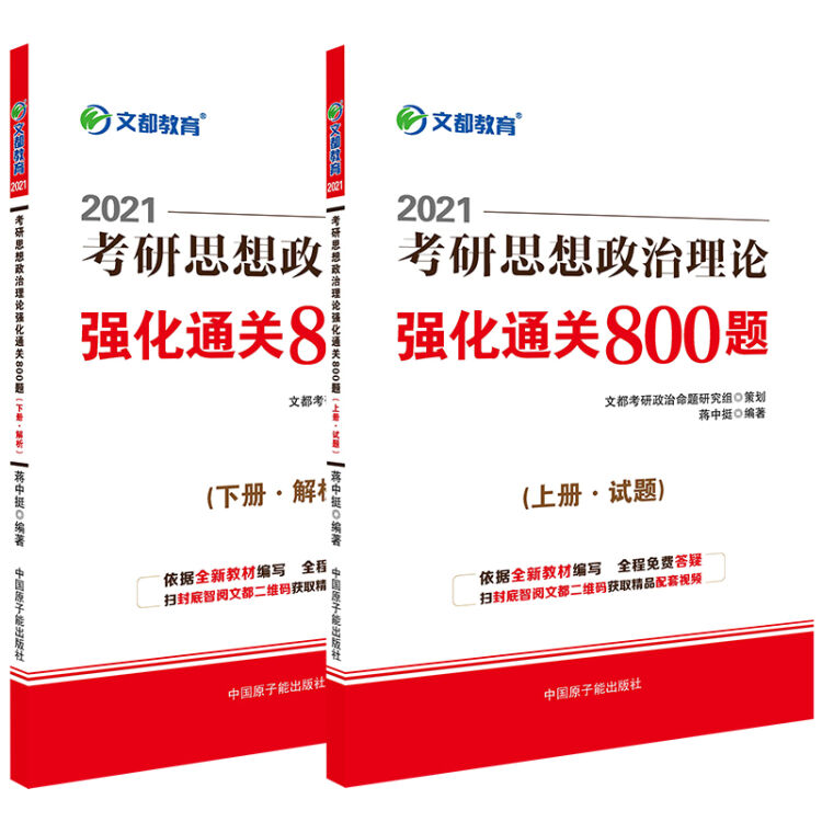 考研政治 文都图书 蒋中挺2021考研思想政治理论强化通关800题 上下册