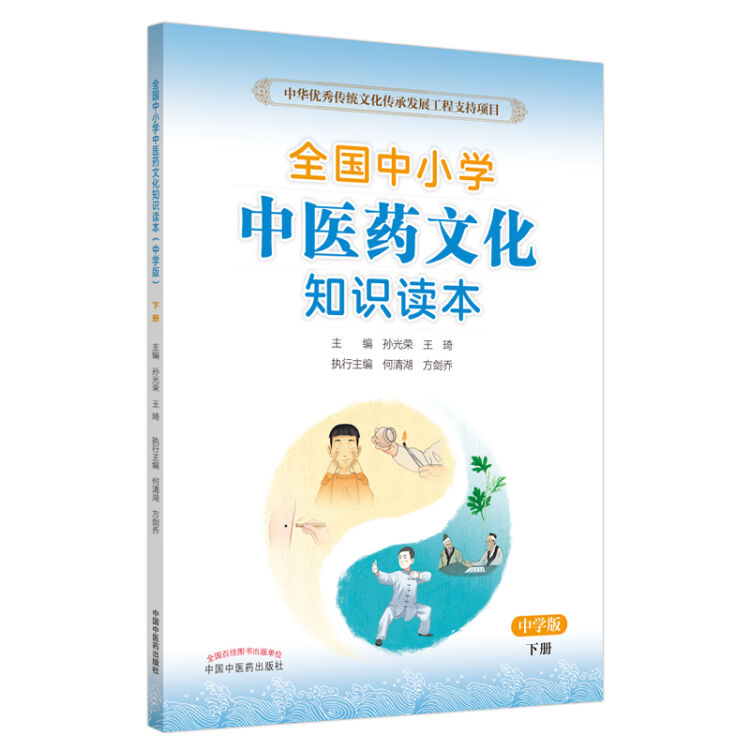 全国中小学中医药文化知识读本 : 中学版. 下——中华优秀传统文化传承发展工程支持项目