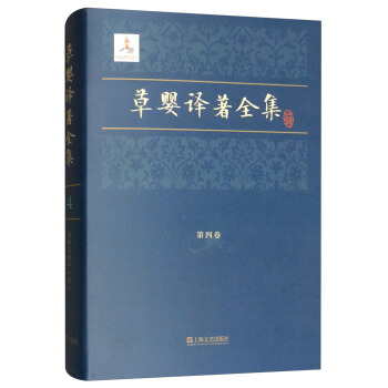 草婴译著全集：第四卷（精装）