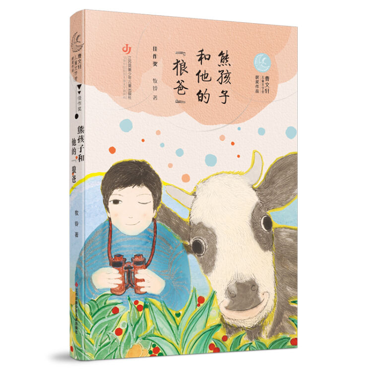 第二届曹文轩儿童文学奖获奖作品：熊孩子和他的“狼爸”