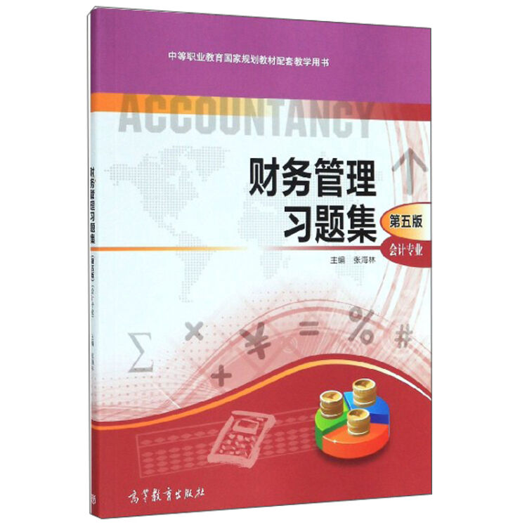 财务管理习题集(会计专业第5版中等职业教育国家规划教材配套教学用书)