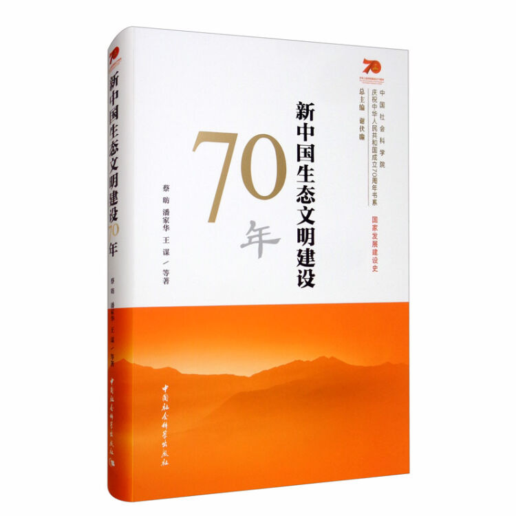 新中国生态文明建设70年