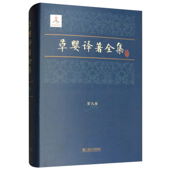 草婴译著全集（第九卷）（精装）