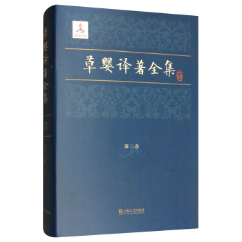 草婴译著全集：第三卷（精装）