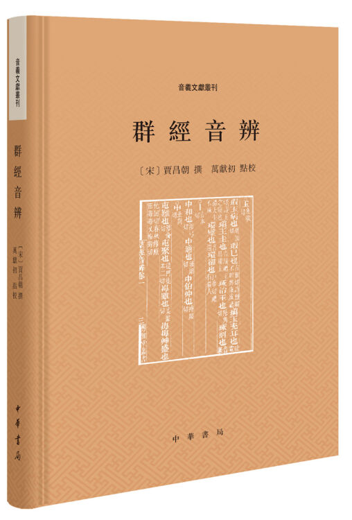 群经音辨（音义文献丛刊）